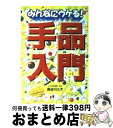 著者：長谷川 ミチ出版社：西東社サイズ：単行本ISBN-10：4791610687ISBN-13：9784791610686■通常24時間以内に出荷可能です。※繁忙期やセール等、ご注文数が多い日につきましては　発送まで72時間かかる場合があります。あらかじめご了承ください。■宅配便(送料398円)にて出荷致します。合計3980円以上は送料無料。■ただいま、オリジナルカレンダーをプレゼントしております。■送料無料の「もったいない本舗本店」もご利用ください。メール便送料無料です。■お急ぎの方は「もったいない本舗　お急ぎ便店」をご利用ください。最短翌日配送、手数料298円から■中古品ではございますが、良好なコンディションです。決済はクレジットカード等、各種決済方法がご利用可能です。■万が一品質に不備が有った場合は、返金対応。■クリーニング済み。■商品画像に「帯」が付いているものがありますが、中古品のため、実際の商品には付いていない場合がございます。■商品状態の表記につきまして・非常に良い：　　使用されてはいますが、　　非常にきれいな状態です。　　書き込みや線引きはありません。・良い：　　比較的綺麗な状態の商品です。　　ページやカバーに欠品はありません。　　文章を読むのに支障はありません。・可：　　文章が問題なく読める状態の商品です。　　マーカーやペンで書込があることがあります。　　商品の痛みがある場合があります。