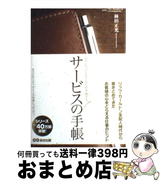 【中古】 サービスの手帳 心のこもったおもてなしを実現する 