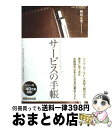 【中古】 サービスの手帳 心のこもったおもてなしを実現する 