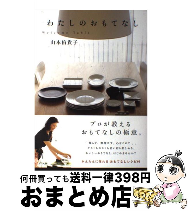 【中古】 わたしのおもてなし Welcome　Table / 山本 侑貴子 / アスペクト [単行本（ソフトカバー）]【..