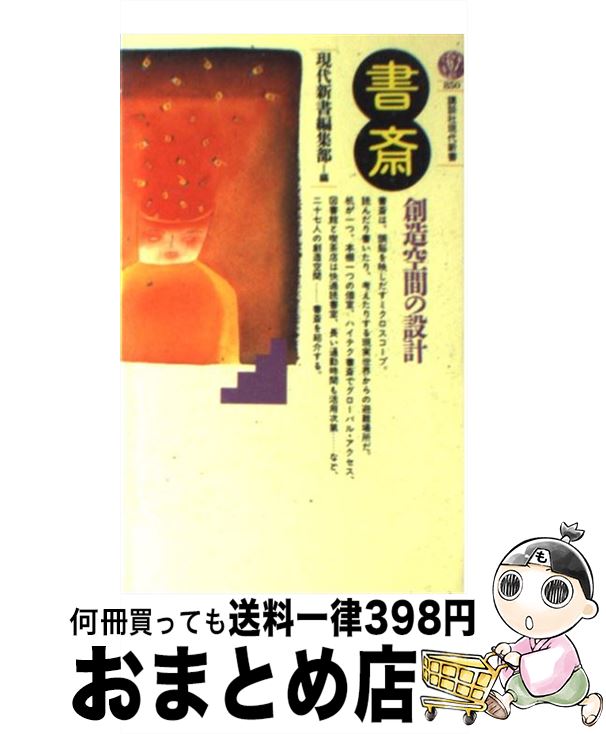 【中古】 書斎ー創造空間の設計 / 現代新書編集部 / 講談社 [新書]【宅配便出荷】