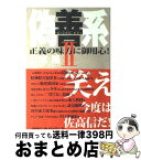 【中古】 偽善系 2 / 日垣 隆 / 文藝春秋 [単行本]【宅配便出荷】