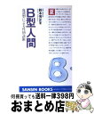 【中古】 B型人間 血液型による性格診断 / 鈴木 芳正 / 産心社 [単行本]【宅配便出荷】