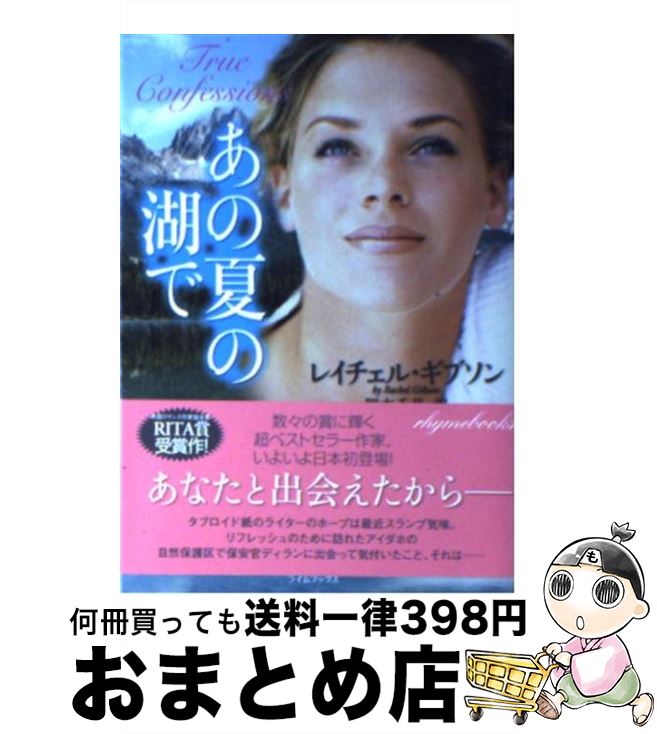 【中古】 あの夏の湖で / レイチェル ギブソン Rachel Gibson 岡本 千晶 / 原書房 [文庫]【宅配便出荷】