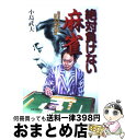 著者：小島 武夫出版社：日本文芸社サイズ：単行本ISBN-10：4537019492ISBN-13：9784537019490■こちらの商品もオススメです ● プリズンホテル 1（夏） / 浅田 次郎 / 集英社 [文庫] ● プリズンホテル 3（冬） / 浅田 次郎 / 集英社 [文庫] ● プリズンホテル 2（秋） / 浅田 次郎 / 集英社 [文庫] ● プリズンホテル 4（春） / 浅田 次郎 / 集英社 [文庫] ● 勝負の極意 / 浅田 次郎 / 幻冬舎 [文庫] ● 発信型英語スーパーレベル英文法 理屈やニュアンスを知るときちんと使い分けができる / 植田 一三 / ベレ出版 [単行本] ● 鉄道員（ぽっぽや） / 浅田 次郎 / 集英社 [文庫] ● 東大式麻雀・実戦の読み テンパイを見破る新戦法 / 井出 洋介 / 池田書店 [新書] ● 英語スピーキングスキルアップbook / 植田 一三, 妻鳥 千鶴子 / 明日香出版社 [単行本] ● カッシーノ！ / 浅田 次郎 / 幻冬舎 [文庫] ● 極悪専用 / 文藝春秋 [文庫] ● 英語で意見を論理的に述べる技術とトレーニング 発信型英語スーパースピーキング / 植田 一三, 妻鳥 千鶴子 / ベレ出版 [単行本] ● 麻雀の研究 / 吉行 淳之介, 小島 武夫 / 祥伝社 [ペーパーバック] ● 小島武夫の実戦麻雀「読み」のすべて 中級クラスはこうして脱出しろ！ / 永岡書店 / 永岡書店 [ペーパーバック] ● 東大式麻雀に勝つ考え方 攻め・守り・状況判断の新セオリー / 井出 洋介 / 池田書店 [新書] ■通常24時間以内に出荷可能です。※繁忙期やセール等、ご注文数が多い日につきましては　発送まで72時間かかる場合があります。あらかじめご了承ください。■宅配便(送料398円)にて出荷致します。合計3980円以上は送料無料。■ただいま、オリジナルカレンダーをプレゼントしております。■送料無料の「もったいない本舗本店」もご利用ください。メール便送料無料です。■お急ぎの方は「もったいない本舗　お急ぎ便店」をご利用ください。最短翌日配送、手数料298円から■中古品ではございますが、良好なコンディションです。決済はクレジットカード等、各種決済方法がご利用可能です。■万が一品質に不備が有った場合は、返金対応。■クリーニング済み。■商品画像に「帯」が付いているものがありますが、中古品のため、実際の商品には付いていない場合がございます。■商品状態の表記につきまして・非常に良い：　　使用されてはいますが、　　非常にきれいな状態です。　　書き込みや線引きはありません。・良い：　　比較的綺麗な状態の商品です。　　ページやカバーに欠品はありません。　　文章を読むのに支障はありません。・可：　　文章が問題なく読める状態の商品です。　　マーカーやペンで書込があることがあります。　　商品の痛みがある場合があります。