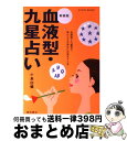 【中古】 血液型・九星占い / 小島 白楊 / 東京書店 [単行本]【宅配便出荷】