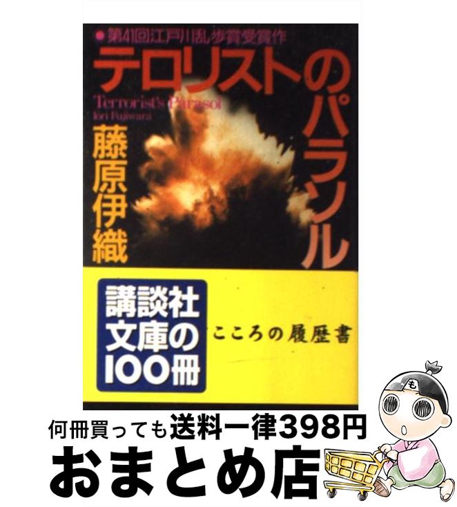 【中古】 テロリストのパラソル / 藤原 伊織 / 講談社 [文庫]【宅配便出荷】