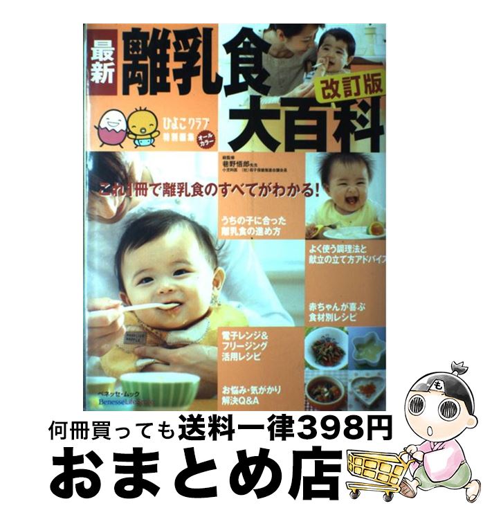 【中古】 最新離乳食大百科 オールカラー 改訂版 / ベネッセコーポレーション, 風讃社 / ベネッセコーポレーション [大型本]【宅配便出荷】