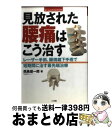 【中古】 見放された腰痛はこう治