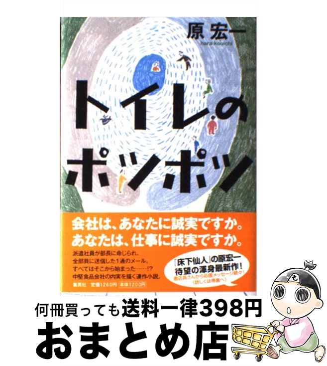 【中古】 トイレのポツポツ / 原 宏一 / 集英社 [単行本]【宅配便出荷】