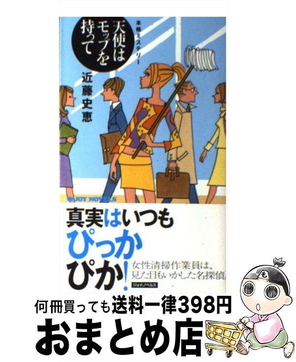 【中古】 天使はモップを持って 本格ミステリー / 近藤 史恵 / 実業之日本社 [新書]【宅配便出荷】