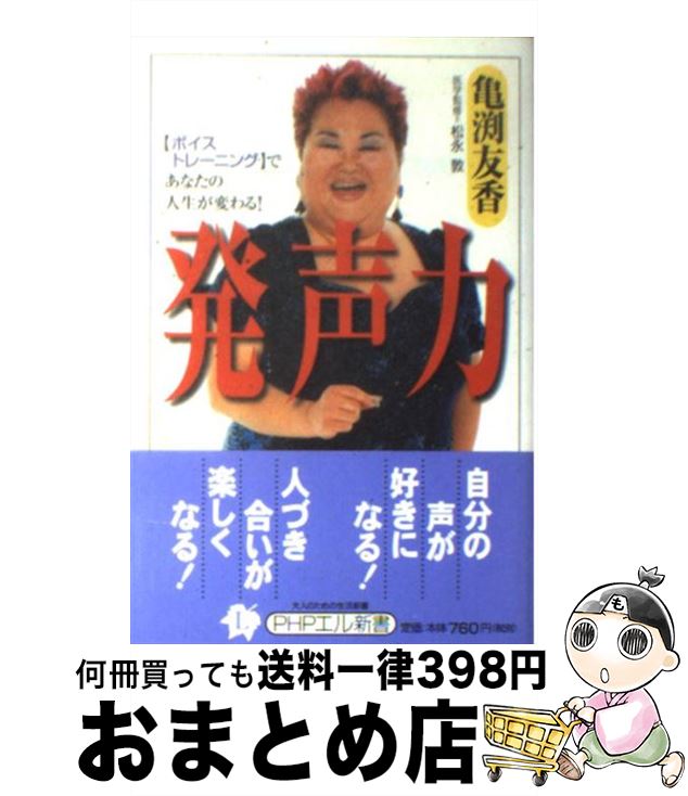 【中古】 発声力 〈ボイストレーニング〉であなたの人生が変わる！ / 亀渕 友香 / PHP研究所 [新書]【宅配便出荷】