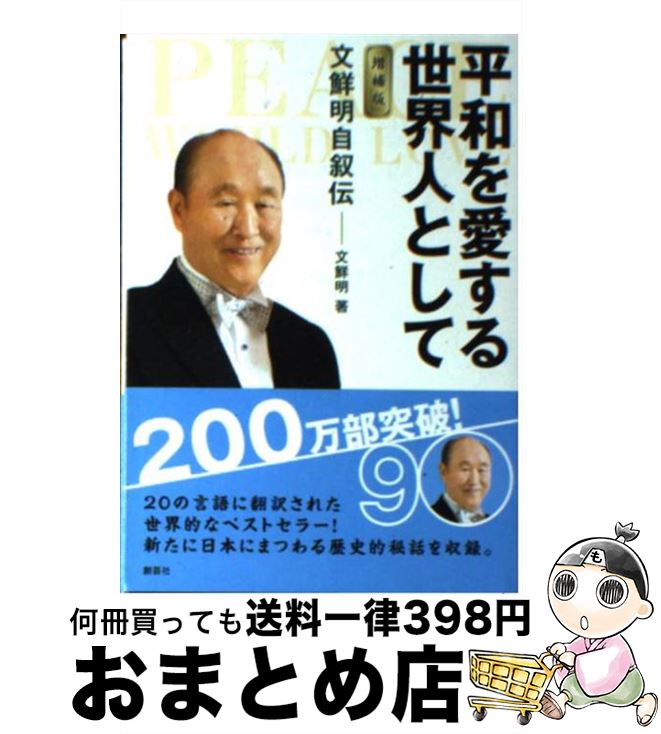 【中古】 平和を愛する世界人として 文鮮明自叙伝 増補版 / 文 鮮明, 文鮮明師自叙伝日本語版出版委員会 / 創藝社 文庫 【宅配便出荷】