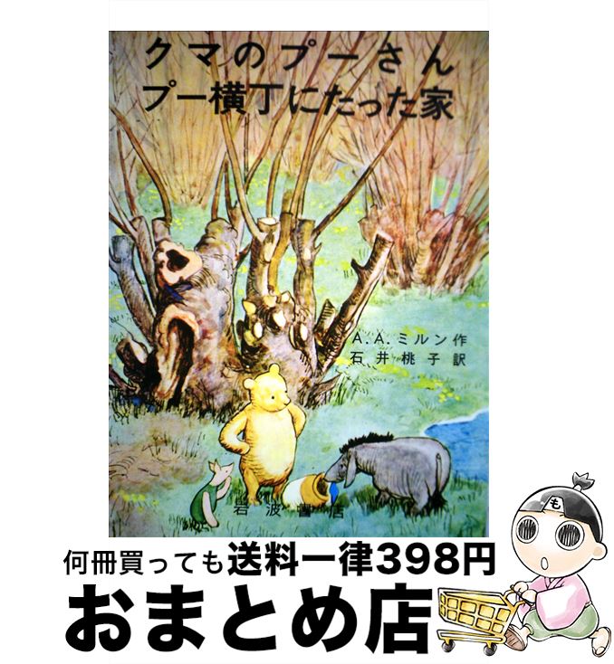 【中古】 クマのプーさん／プー横丁にたった家 改版 / A・A・ミルン, E.H.シェパード, A.A. Milne, 石井 桃子 / 岩波書店 [単行本]【宅配便出荷】