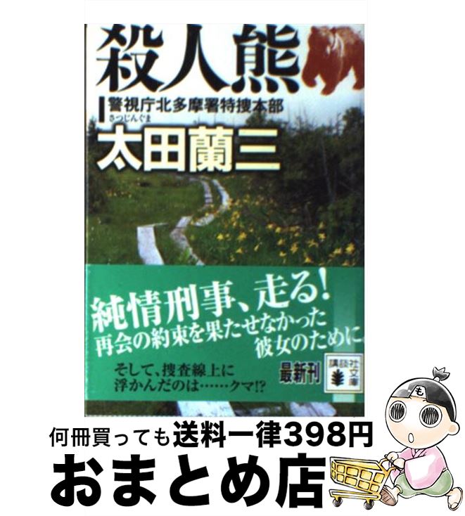 【中古】 殺人熊 警視庁北多摩署特捜本部 / 太田 蘭三 / 講談社 [文庫]【宅配便出荷】