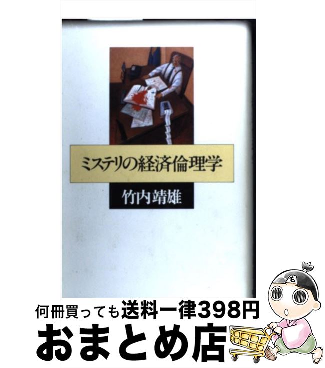 【中古】 ミステリの経済倫理学 / 竹内 靖雄 / 講談社 [単行本]【宅配便出荷】