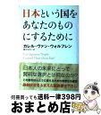  日本という国をあなたのものにするために / カレル ヴァン・ウォルフレン, Karel Van Wolferen, 藤井 清美 / KADOKAWA 