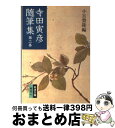 【中古】 寺田寅彦随筆集 第2巻 改版 / 寺田 寅彦, 小宮 豊隆 / 岩波書店 [文庫]【宅配便出荷】