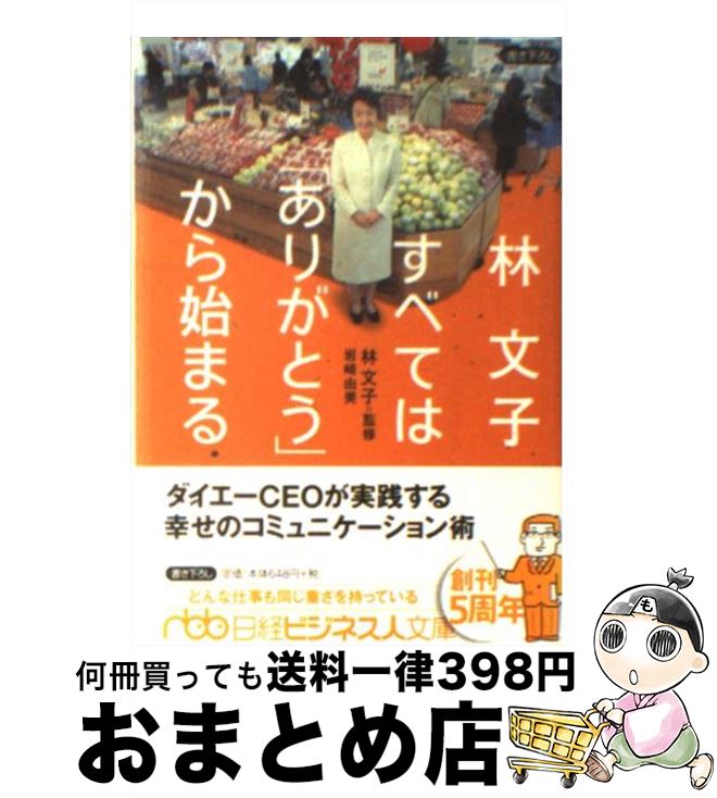 【中古】 林文子すべては「ありがとう」から始まる / 岩崎 由美 / 日経BPマーケティング(日本経済新聞出版 [文庫]【宅配便出荷】