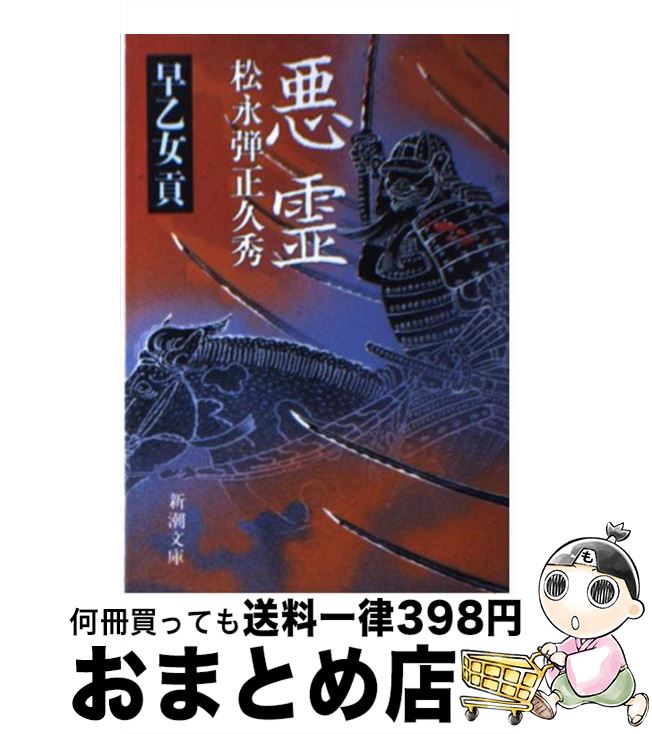 【中古】 悪霊 松永弾正久秀 / 早乙女 貢 / 新潮社 [文庫]【宅配便出荷】