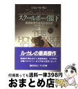  スクールボーイ閣下 上 / ジョン ル・カレ, 村上 博基 / 早川書房 