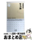 著者：斎藤 兆史出版社：筑摩書房サイズ：新書ISBN-10：4480063714ISBN-13：9784480063717■こちらの商品もオススメです ● 新しい道徳 「いいことをすると気持ちがいい」のはなぜか / 北野 武 / 幻冬舎 [単行本] ● 小説日本婦道記 改版 / 山本 周五郎 / 新潮社 [文庫] ● クイズ新明解国語辞典 / 武藤 康史 / 三省堂 [単行本] ● 本が好き、悪口言うのはもっと好き / 高島 俊男 / 文藝春秋 [文庫] ● 長嶋少年 / ねじめ 正一 / 文藝春秋 [文庫] ● ケルビムのぶどう酒 / 中沢 新一 / 河出書房新社 [単行本] ● 英語達人塾 極めるための独習法指南 / 斎藤 兆史 / 中央公論新社 [新書] ● 英語襲来と日本人 えげれす語事始 / 斎藤 兆史 / 講談社 [単行本] ● まだ見ぬ書き手へ / 丸山 健二 / 朝日新聞出版 [文庫] ● 吉本隆明歳時記 / 吉本 隆明 / 廣済堂出版 [文庫] ■通常24時間以内に出荷可能です。※繁忙期やセール等、ご注文数が多い日につきましては　発送まで72時間かかる場合があります。あらかじめご了承ください。■宅配便(送料398円)にて出荷致します。合計3980円以上は送料無料。■ただいま、オリジナルカレンダーをプレゼントしております。■送料無料の「もったいない本舗本店」もご利用ください。メール便送料無料です。■お急ぎの方は「もったいない本舗　お急ぎ便店」をご利用ください。最短翌日配送、手数料298円から■中古品ではございますが、良好なコンディションです。決済はクレジットカード等、各種決済方法がご利用可能です。■万が一品質に不備が有った場合は、返金対応。■クリーニング済み。■商品画像に「帯」が付いているものがありますが、中古品のため、実際の商品には付いていない場合がございます。■商品状態の表記につきまして・非常に良い：　　使用されてはいますが、　　非常にきれいな状態です。　　書き込みや線引きはありません。・良い：　　比較的綺麗な状態の商品です。　　ページやカバーに欠品はありません。　　文章を読むのに支障はありません。・可：　　文章が問題なく読める状態の商品です。　　マーカーやペンで書込があることがあります。　　商品の痛みがある場合があります。