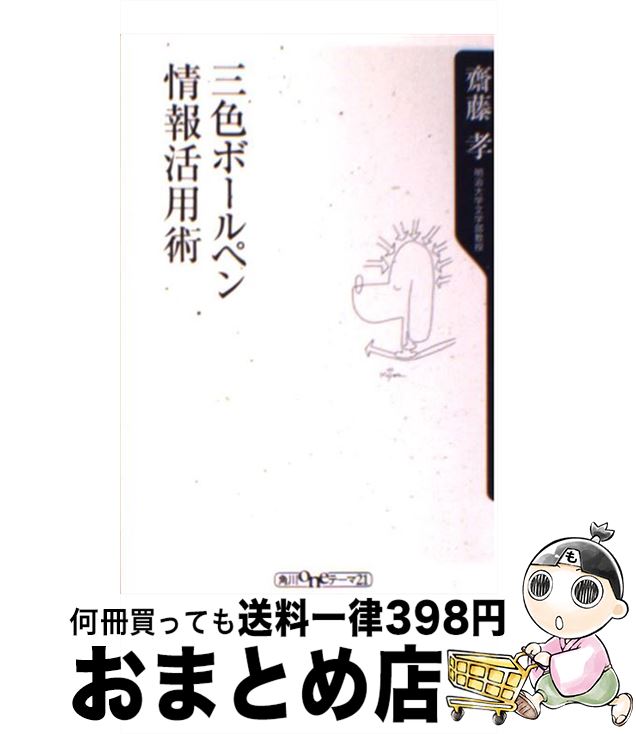 【中古】 三色ボールペン情報活用術 / 斎藤 孝 / 角川書店 [単行本（ソフトカバー）]【宅配便出荷】