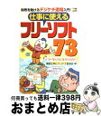 【中古】 仕事に使えるフリーソフ