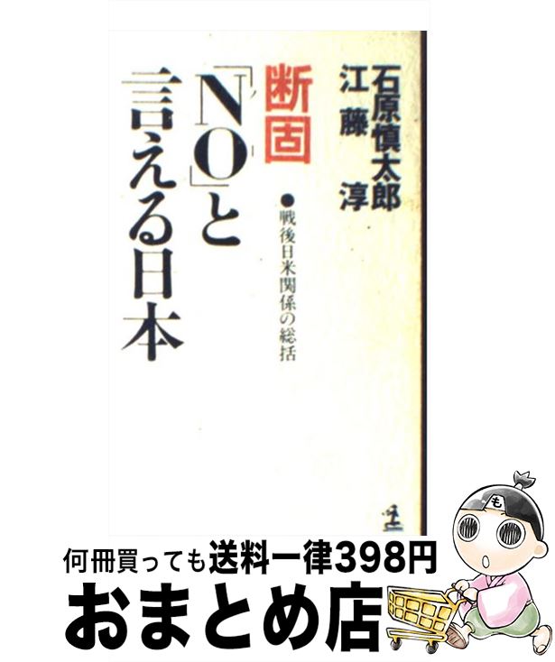 【中古】 断固「No」と言える日本 戦後日米関係の総括 / 石原 慎太郎, 江藤 淳 / 光文社 [新書]【宅配便出荷】のサムネイル