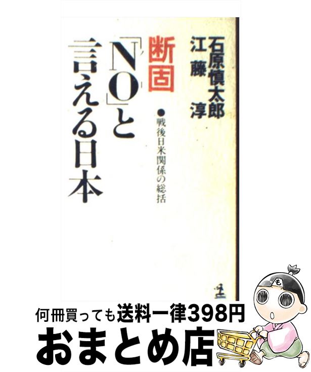 【中古】 断固「No」と言える日本 戦後日米関係の総括 / 石原 慎太郎, 江藤 淳 / 光文社 [新書]【宅配便出荷】