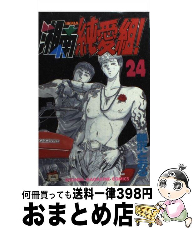 著者：藤沢 とおる出版社：講談社サイズ：コミックISBN-10：4063121860ISBN-13：9784063121865■こちらの商品もオススメです ● 湘南純愛組！ 20 / 藤沢 とおる / 講談社 [コミック] ● 湘南純愛組！ 19 / 藤沢 とおる / 講談社 [コミック] ● 湘南純愛組！ 21 / 藤沢 とおる / 講談社 [コミック] ● 湘南純愛組！ 3 / 藤沢 とおる / 講談社 [コミック] ● 湘南純愛組！ 22 / 藤沢 とおる / 講談社 [コミック] ● 湘南純愛組！ 12 / 藤沢 とおる / 講談社 [コミック] ● 湘南純愛組！ 8 / 藤沢 とおる / 講談社 [コミック] ● 湘南純愛組！ 7 / 藤沢 とおる / 講談社 [コミック] ● 湘南純愛組！ 4 / 藤沢 とおる / 講談社 [コミック] ● 湘南純愛組！ 10 / 藤沢 とおる / 講談社 [コミック] ● 湘南純愛組！ 23 / 藤沢 とおる / 講談社 [コミック] ● 湘南純愛組！ 17 / 藤沢 とおる / 講談社 [コミック] ● 湘南純愛組！ 6 / 藤沢 とおる / 講談社 [コミック] ● 湘南純愛組！ 28 / 藤沢 とおる / 講談社 [コミック] ● 湘南純愛組！ 18 / 藤沢 とおる / 講談社 [コミック] ■通常24時間以内に出荷可能です。※繁忙期やセール等、ご注文数が多い日につきましては　発送まで72時間かかる場合があります。あらかじめご了承ください。■宅配便(送料398円)にて出荷致します。合計3980円以上は送料無料。■ただいま、オリジナルカレンダーをプレゼントしております。■送料無料の「もったいない本舗本店」もご利用ください。メール便送料無料です。■お急ぎの方は「もったいない本舗　お急ぎ便店」をご利用ください。最短翌日配送、手数料298円から■中古品ではございますが、良好なコンディションです。決済はクレジットカード等、各種決済方法がご利用可能です。■万が一品質に不備が有った場合は、返金対応。■クリーニング済み。■商品画像に「帯」が付いているものがありますが、中古品のため、実際の商品には付いていない場合がございます。■商品状態の表記につきまして・非常に良い：　　使用されてはいますが、　　非常にきれいな状態です。　　書き込みや線引きはありません。・良い：　　比較的綺麗な状態の商品です。　　ページやカバーに欠品はありません。　　文章を読むのに支障はありません。・可：　　文章が問題なく読める状態の商品です。　　マーカーやペンで書込があることがあります。　　商品の痛みがある場合があります。