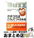 【中古】 クチコミはこうしてつくられる おもしろさが伝染するバズ・マーケティング / エマニュエル ローゼン, Emanuel Rosen, 浜岡 豊 / 日本...