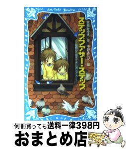 【中古】 ステップファザー・ステップ 屋根から落ちてきたお父さん / 宮部 みゆき, 千野 えなが / 講談社 [新書]【宅配便出荷】