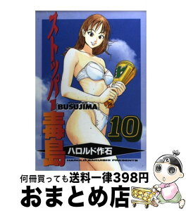 【中古】 ストッパー毒島 10 / ハロルド作石 / 講談社 [コミック]【宅配便出荷】