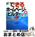 【中古】 できるホームページ・ビルダーV9（ブイナイン） / 広野 忠敏, できるシリーズ編集部 / インプレス [単行本]【宅配便出荷】