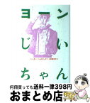 【中古】 ヨーンじいちゃん / ペーター=ヘルトリング, レナート＝ハビンガー, 上田 真而子 / 偕成社 [単行本]【宅配便出荷】