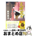 【中古】 夫婦笑み 父子十手捕物日記 / 鈴木 英治 / 徳間書店 [文庫]【宅配便出荷】