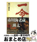 【中古】 一命 / 滝口 康彦 / 講談社 [文庫]【宅配便出荷】