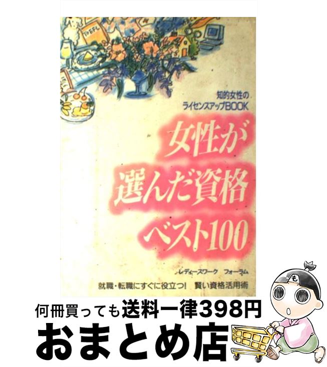 楽天もったいない本舗　おまとめ店【中古】 女性が選んだ資格ベスト100 知的女性のライセンスアップbook / レディースワークフォーラム / 池田書店 [単行本]【宅配便出荷】