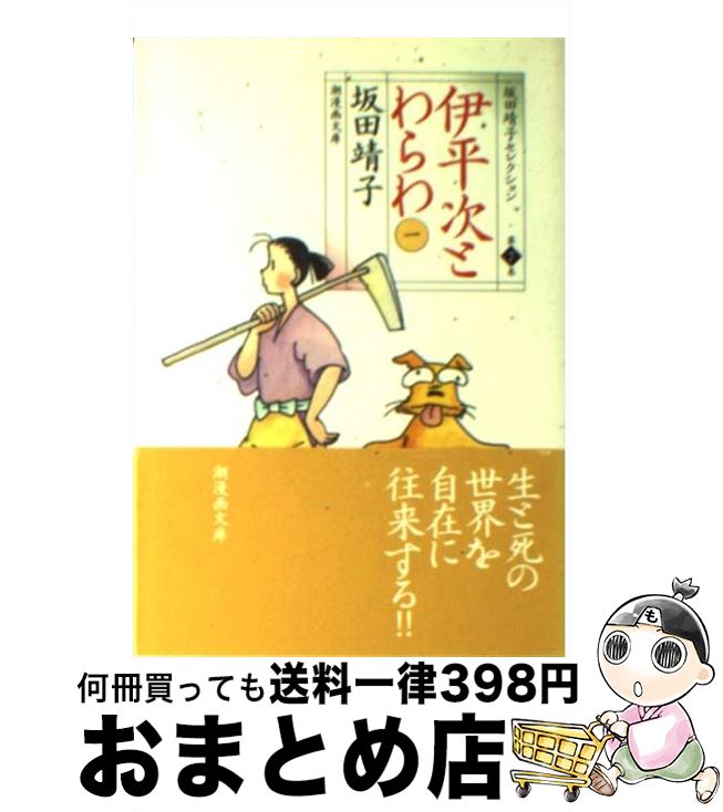【中古】 伊平次とわらわ 1 / 坂田 靖子 / 潮出版社 [文庫]【宅配便出荷】
