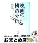 【中古】 映画の構造分析 ハリウッド映画で学べる現代思想 / 内田 樹 / 晶文社 [単行本]【宅配便出荷】