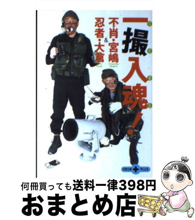 【中古】 不肖・宮嶋＆忍者・大倉一撮入魂！ / 宮嶋 茂樹, 大倉 乾吾 / 文藝春秋 [文庫]【宅配便出荷】