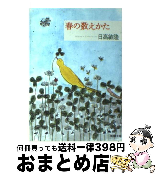 【中古】 春の数えかた / 日高 敏隆 / 新潮社 [文庫]【宅配便出荷】