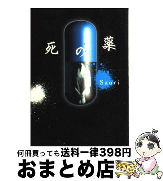 【中古】 死の薬 / Saori / 双葉社 [単行本]【宅配便出荷】