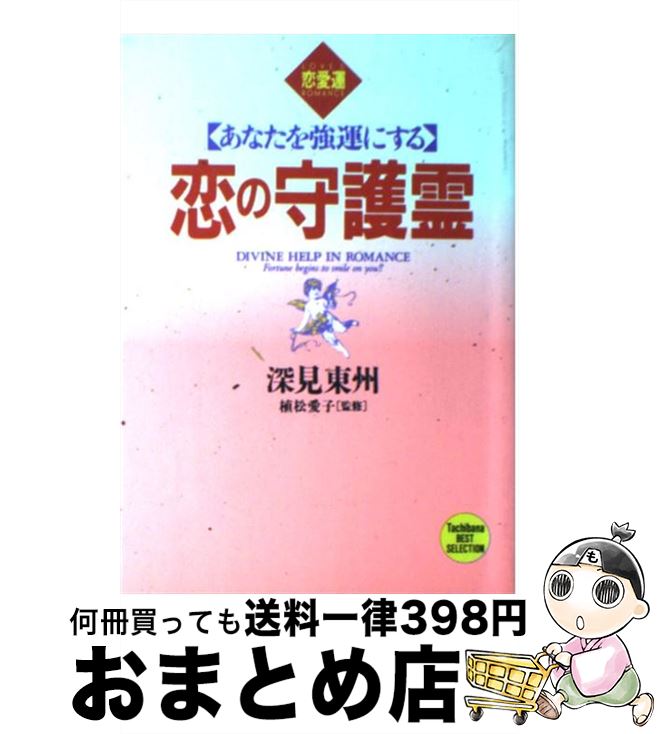 【中古】 恋の守護霊 あなたを強運にする / 深見 東州 / TTJ・たちばな出版 [単行本]【宅配便出荷】