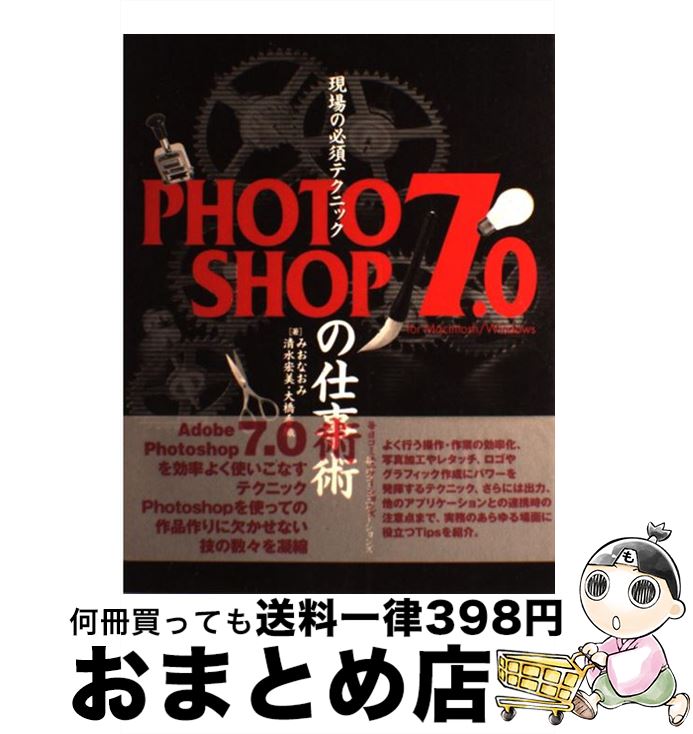 【中古】 現場の必須テクニックPHOTOSHOP　7．0の仕事術 For　Macintosh／Windows / みお なおみ, 清水 宏美, 大橋 香織 / 毎日コミ [単行本]【宅配便出荷】