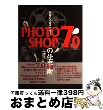 【中古】 現場の必須テクニックPHOTOSHOP　7．0の仕事術 For　Macintosh／Windows / みお なおみ, 清水 宏美, 大橋 香織 / 毎日コミ [単行本]【宅配便出荷】