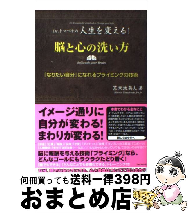 【中古】 脳と心の洗い方 Dr．トマベチの人生を変える！ / 苫米地 英人 / フォレスト出版 [単行本（ソフトカバー）]【宅配便出荷】