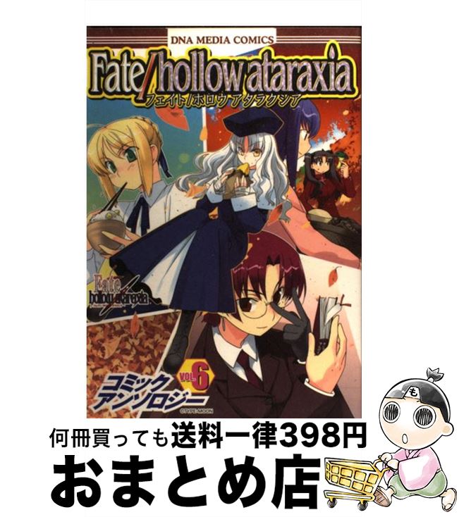 【中古】 Fate／hollow ataraxiaコミックアンソロジー 6 / 一迅社 / 一迅社 [コミック]【宅配便出荷】