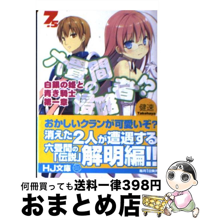 【中古】 六畳間の侵略者！？ 7．5 /